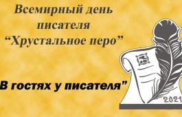 Всемирный день писателя